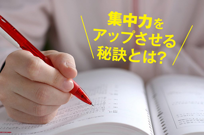 テスト勉強 受験勉強に集中できない 集中力をアップさせる方法６選 速読情報館