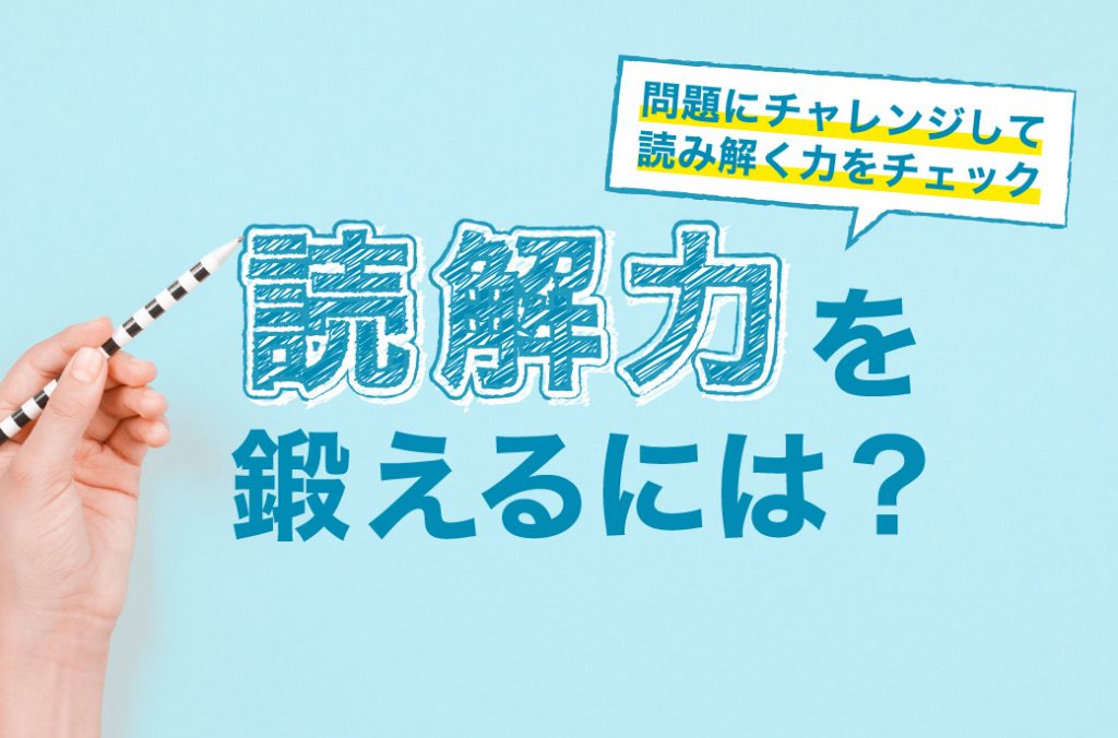 読解力を鍛えるには？