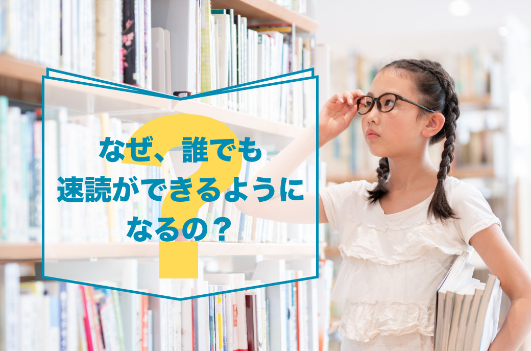 なぜ、誰でも速読ができるようになるの？理由は脳の2つの特性だった！