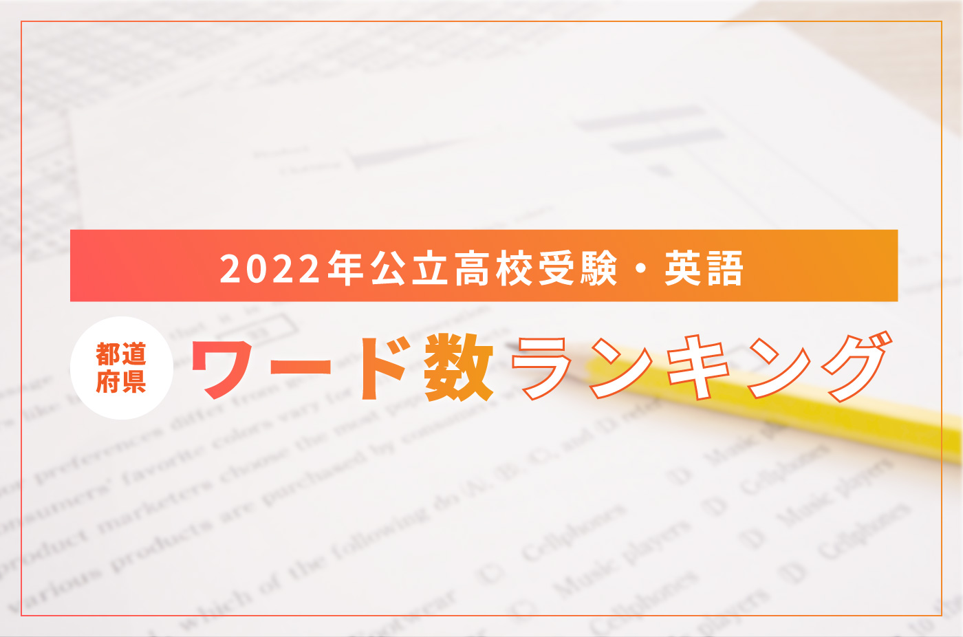 公立高校受験・英語（ワード数） 第2位は長崎県！第1位は？対策に必要