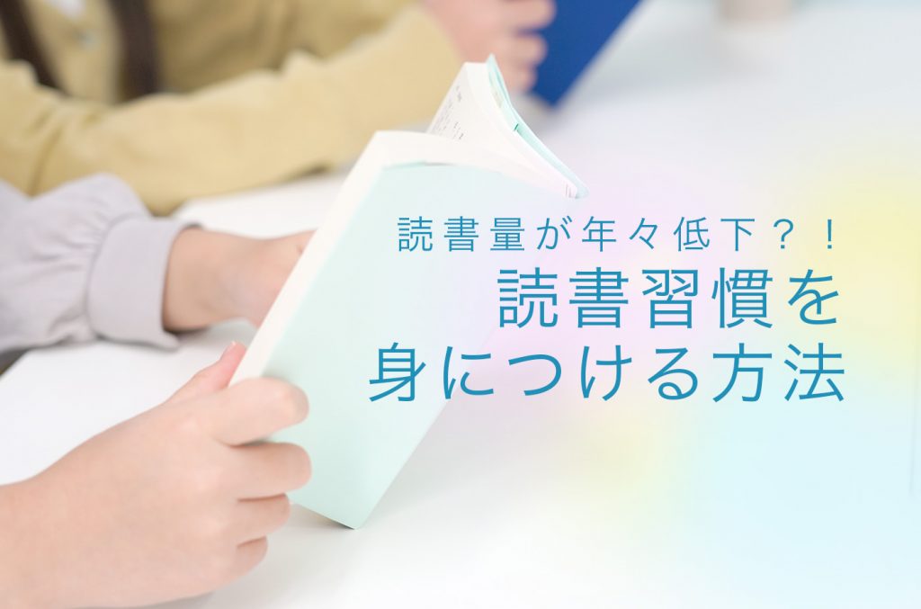 子どもの読書習慣を育むメリットと方法