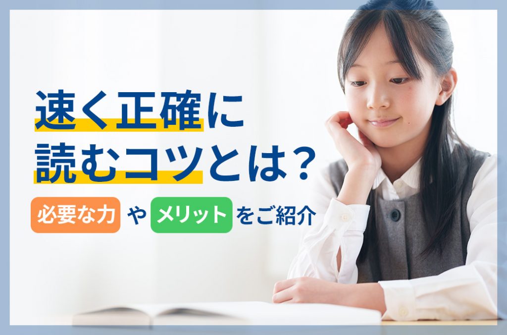 速く正確に読むためのコツとは？必要な力やメリットをご紹介