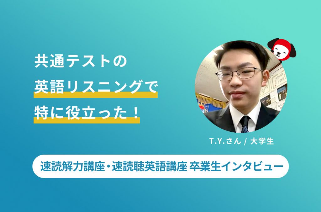 速読解力講座・速読聴英語講座 卒業生インタビュー