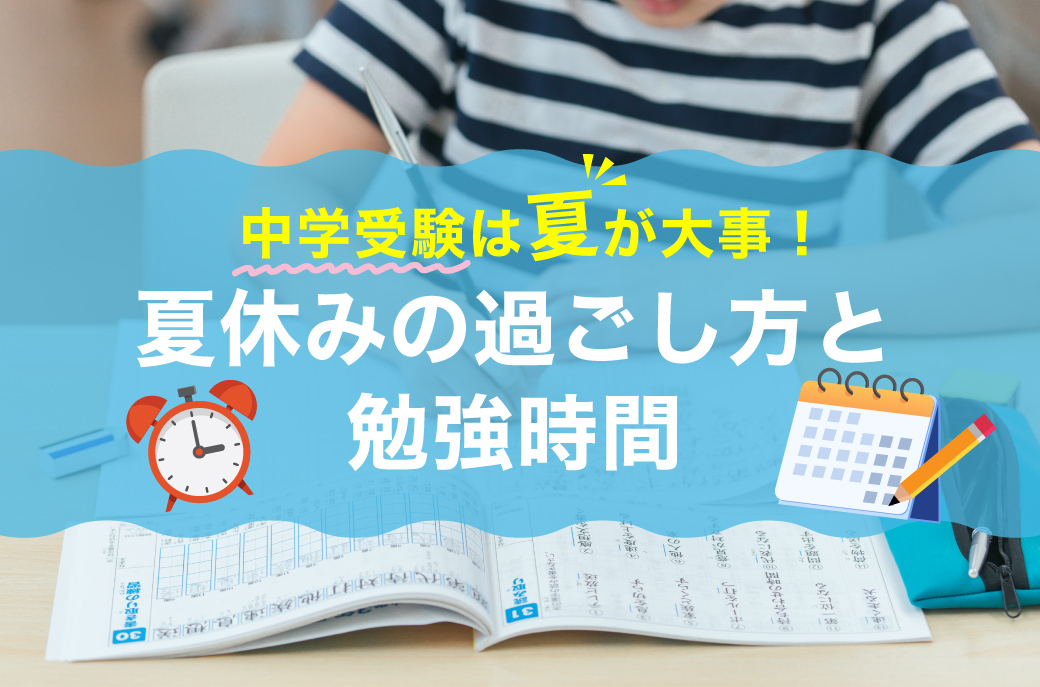 中学受験は夏が大事！夏休みの過ごし方と勉強時間