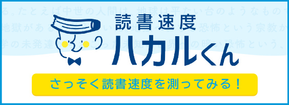 読書速度ハカルくん