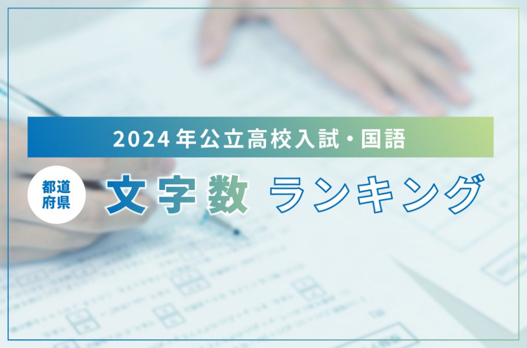 【2024年】公立高校入試・国語文字数第１位は？時間が足りない理由と対策を解説