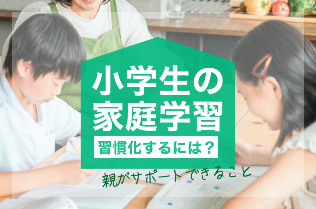 小学生の家庭学習