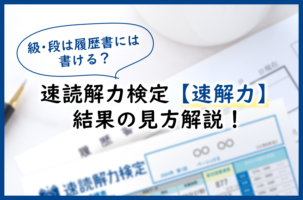 速読解力検定結果の見方